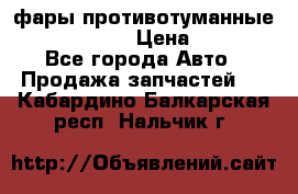 фары противотуманные VW PASSAT B5 › Цена ­ 2 000 - Все города Авто » Продажа запчастей   . Кабардино-Балкарская респ.,Нальчик г.